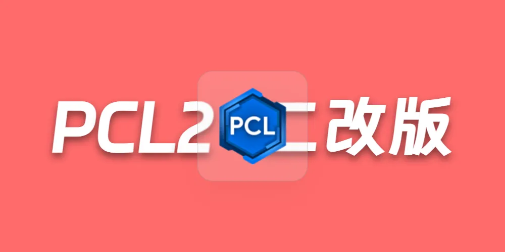 PCL 2.99 二改 恢复游戏下载，移除自更新