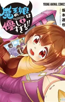 魔王的女儿太温柔了！！