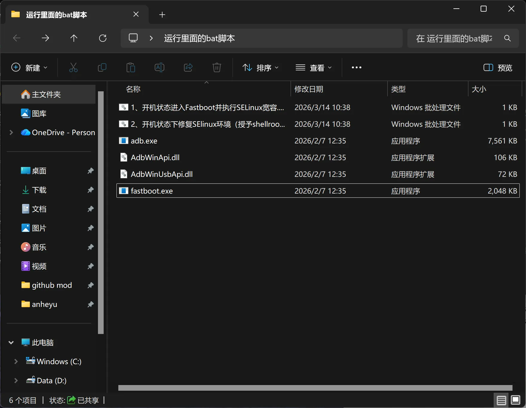 电脑端打开脚本包，准备执行临时提权流程