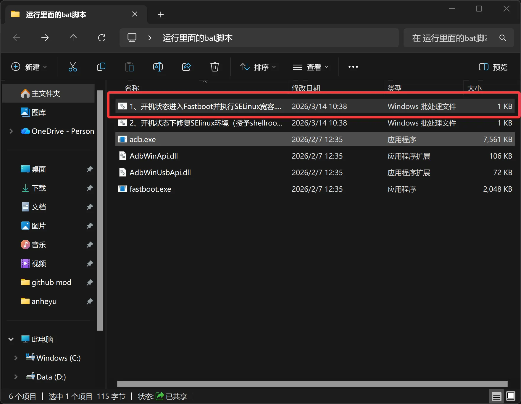 脚本执行到 SELinux 宽容阶段的流程示意