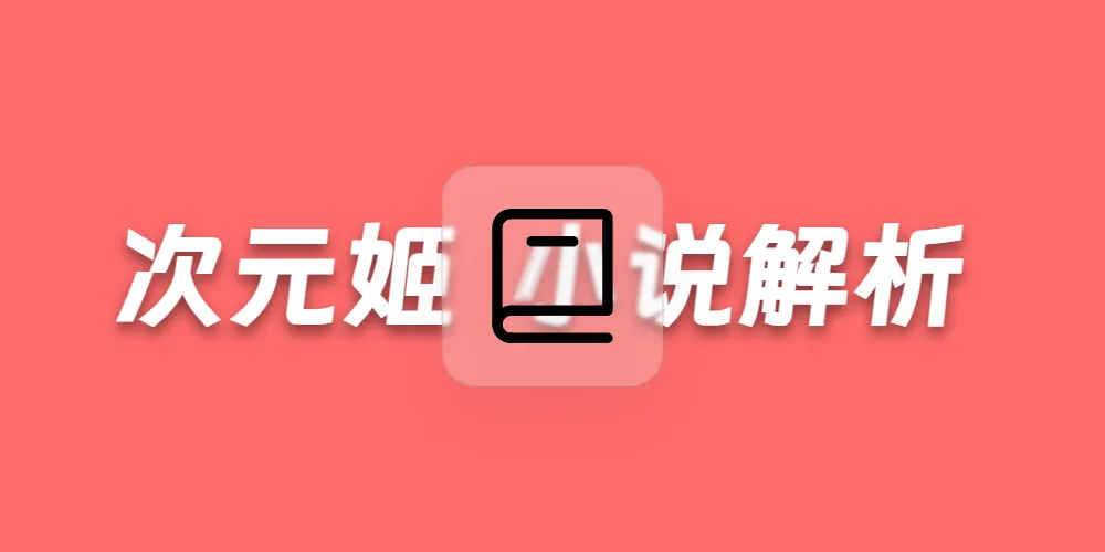 次元姬小说在线搜索下载器