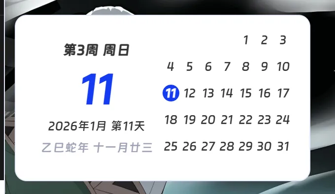 anheyu-app侧边栏日历示例图